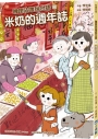 嘰哩咕嚕說台語(04)：米奶的週年誌【附台語唸謠QR Code線上音檔】