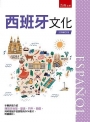 西班牙文化