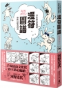 漫符圖譜：日本最古老漫畫教你這樣看漫畫