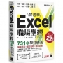 Excel 職場聖經:731 技學好學滿