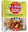 激瘦20kg！懶人減脂餐500道:高纖高蛋白×低醣低脂，不必挨餓、翻開就煮，從三餐、甜點到宵夜的美味瘦身料理