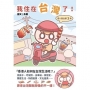 我住在台灣了！：港人居台第3年