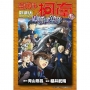 名偵探柯南電影劇場版(26)黑鐵的魚影(上)