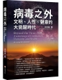 病毒之外─文明，人性，健康的大覺醒時代