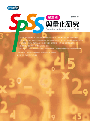 SPSS與量化研究