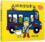比利坐公車(貼紙遊戲書)