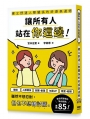 讓所有人站在你這邊！建立舒適人際關係的好感表達術