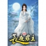 長夜君主60