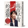 高市早苗的進擊:日本國家再造與亞洲新局