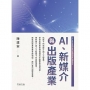 AI、新媒介與出版產業