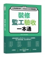 裝修監工驗收一本通：工序步驟SOP×Check List檢核確認