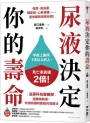 尿液決定你的壽命：〔泌尿科名醫親授〕遠離膀胱癌，修復腎臟和膀胱的健康法