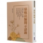 慈航法師開示語錄：菩提心影人生篇
