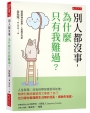 別人都沒事，為什麼只有我難過？