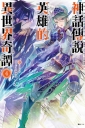 神話傳說英雄的異世界奇譚 4(首刷限定版)