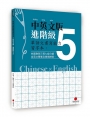 華語文書寫能力習字本：中英文版進階級5(依國教院三等七級分類，含英文釋意及筆順練習)