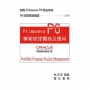 Primavera P6 專案管理實務及應用(二版)