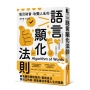 吸引財富、改變人生的語言顯化法則:只要重塑言語習慣,就能激發宿命金鑰,加速願望成真,幸福有求必應!