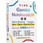 Gemini x NotebookLM 領軍:Nano Banana x Imagen x Veo x Gem x Gemini Live-Google 多模態 AI 工作流