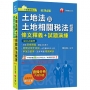 2026【重點法規彙整釋義】土地法與土地相關稅法概要[條文釋義+試題演練]:相關法規全收錄(不動產經紀人)