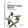 GitHub Copilot學習手冊: 效率倍增的AI程式設計力