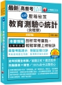 2024【搭配記憶口訣】名師壓箱秘笈-教育測驗與統計(含概要) ［九版］（高普考／地方特考／各類特考）