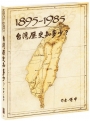 1895-1985台灣歷史知多少？