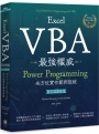 Excel VBA最強權威〈國際中文版〉：Power Programming全方位實作範例聖經