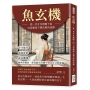 魚玄機──從一代才女到階下囚，以命運寫下傳奇般的詩篇：詩才絕代、風姿綽約，咸宜觀裡，她執筆賦詩，卻沒能在紅塵中寫出自己的圓滿