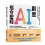 創意AI指令聖經：橫掃多項國際書籍大獎，AI實戰指令全攻略，從文字、圖像、音樂到影片創作，任何需要靈感的領域都適用！