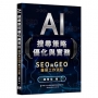 AI搜尋策略優化與實務-SEO 與 GEO 兼容工作流程