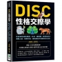 DISC性格交際學：你的個性是無尾熊、孔雀、貓頭鷹，還是老虎？順應人設、發揮才能，成為無往不利的社交之王！