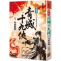 還珠樓主經典復刻版：青城十九俠(07)奇寶輝騰