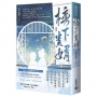 榜下貴婿(卷三)：電視劇《榜上佳婿》原著小說