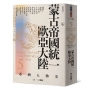 【亞洲人物史5】蒙古帝國統一歐亞大陸〔12—14世紀〕