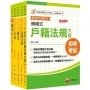 2025初等考試[戶政]課文版套書:摒棄冗長論述!情境式解讀各法規!(1套5冊)