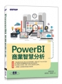 PowerBI商業智慧分析