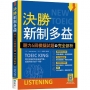 決勝新制多益：聽力6回模擬試題＋完全剖析（16K+寂天雲隨身聽APP）