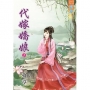 代嫁嬌娘(上)