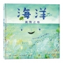 海洋萬物之母：孩子的第一本海洋繪本(二版)