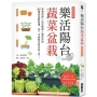 樂活陽台蔬菜盆栽【暢銷新裝版】:準備知識×日常養護×豐收密技,82種蔬菜輕鬆種,第一次做都市農夫就上手