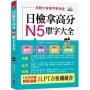 日檢拿高分,N5單字大全--只要2週, N5就合格(附MP3)