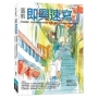 圖解即興速寫(更新版)