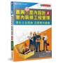 晨興乙級建築物室內設計及室內裝修工程管理證照學科公告題庫：逐題解析彙編(5版)
