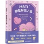MBTI戀愛解答之書：讀懂你和他的盲點與需求，談一場不內耗的戀愛