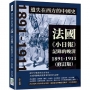 遺失在西方的中國史:法國《小日報》記錄的晚清1891-1911(修訂版)