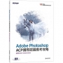 Adobe Photoshop ACP國際認證應考攻略(適用2021/2022/2023)