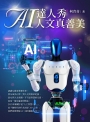 AI達人秀 人文真善美