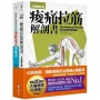 痠痛拉筋解剖書(升級增訂版套書):拉筋伸展、運動傷害防治復健必備聖典(二冊)