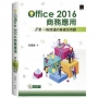 Office2016商務應用：8堂一點就通的基礎活用課